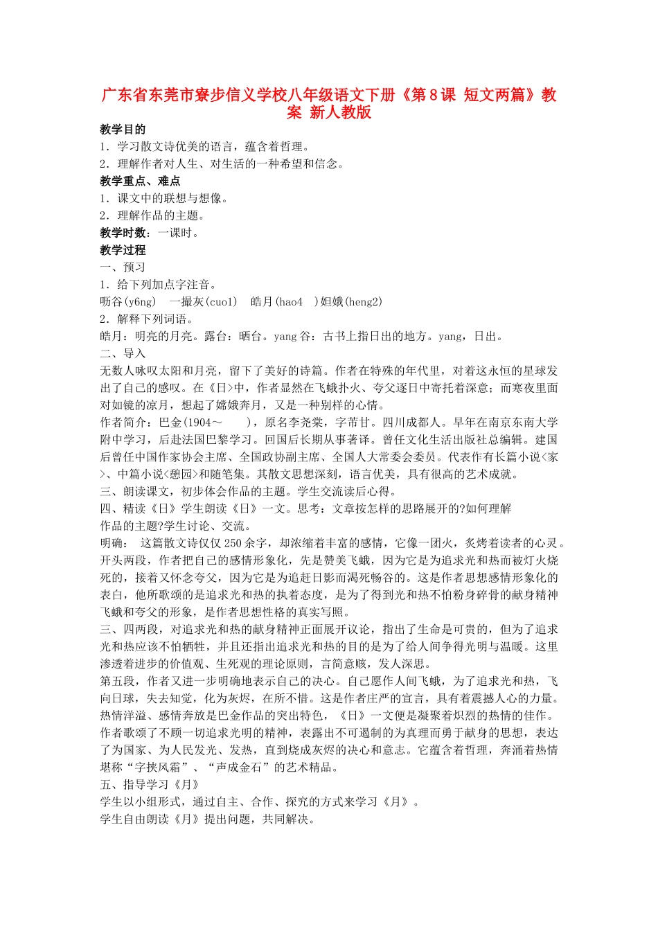广东省东莞市寮步信义学校八年级语文下册《第8课 短文两篇》教案 新人教版_第1页