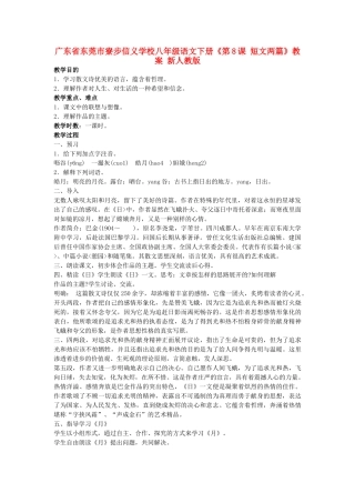 广东省东莞市寮步信义学校八年级语文下册《第8课 短文两篇》教案 新人教版