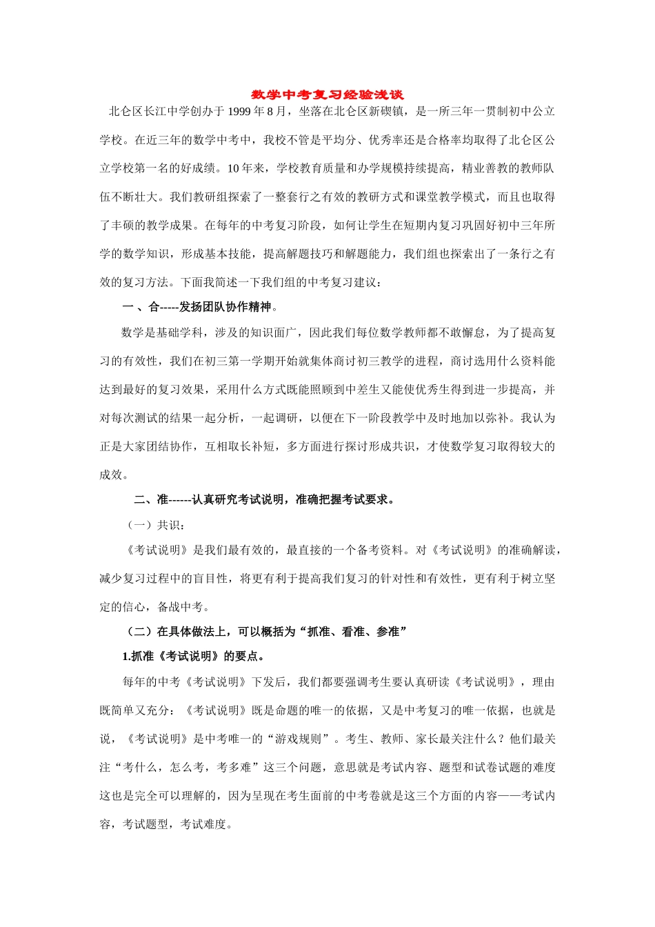 中考数学复习认识与做法教案 浙教版_第1页