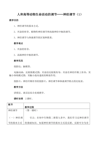 人教版高中生物必修1人和高等动物生命活动的调节 神经调节（1）