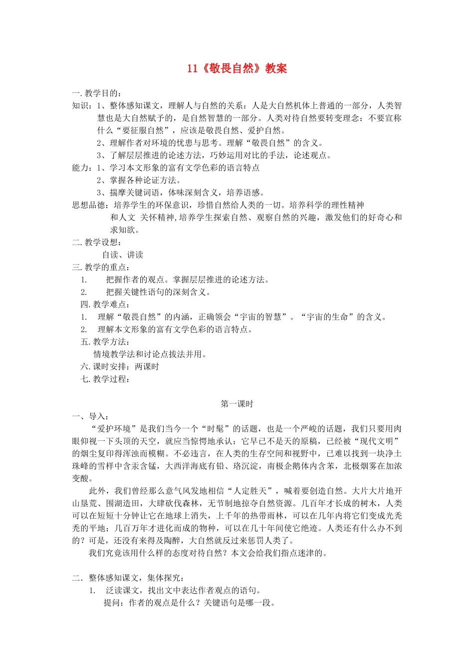 八年级语文下册 敬畏自然教案5 人教新课标版_第1页