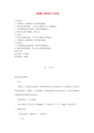 河南省洛阳市第十一中学七年级语文上册《第15课 童趣》教学设计与反思 人教新课标版