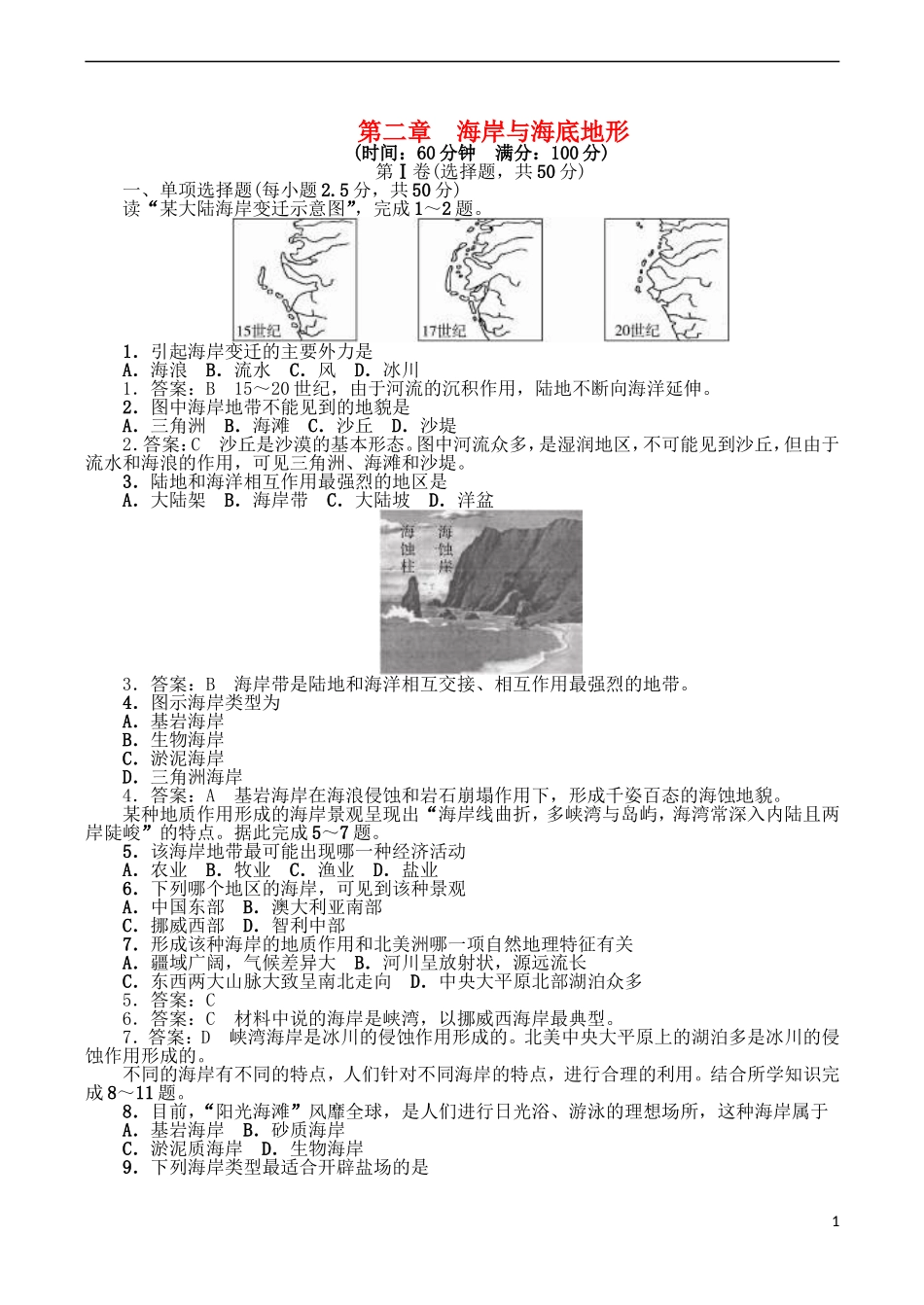 山西省运城市康杰中学高中地理 第二章 海岸与海底地形同步训练 新人教版选修2_第1页