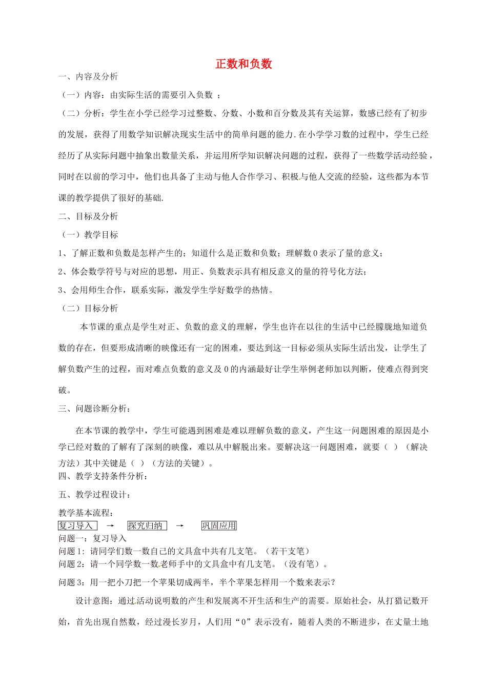 云南省昆明市艺卓高级中学七年级数学上册《1.1 正数和负数》教学设计 新人教版_第1页