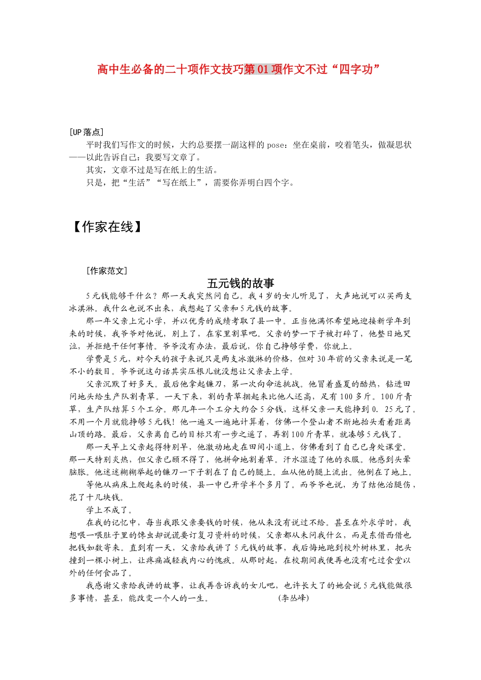 高三语文 二十项作文技巧 第01项作文不过四字功1_第1页