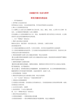 浙江省高考政治二轮复习高分突破 第二篇 归纳提升专题 四 生活与哲学 常用关键词归类总结讲义-人教版高三全册政治教案