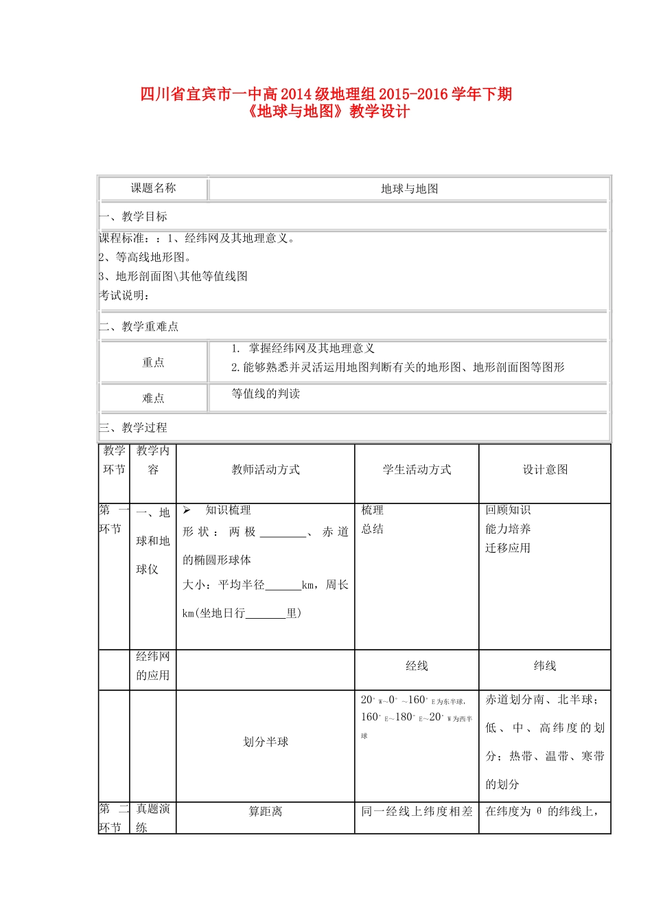 四川省宜宾市一中高二地理 地球与地图教学设计-人教版高二全册地理教案_第1页