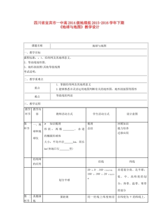 四川省宜宾市一中高二地理 地球与地图教学设计-人教版高二全册地理教案