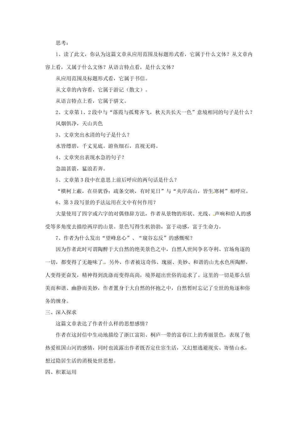 八年级语文下册 4.7 与朱元思书教案1 北师大版-北师大版初中八年级下册语文教案_第2页