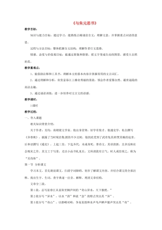 八年级语文下册 4.7 与朱元思书教案1 北师大版-北师大版初中八年级下册语文教案