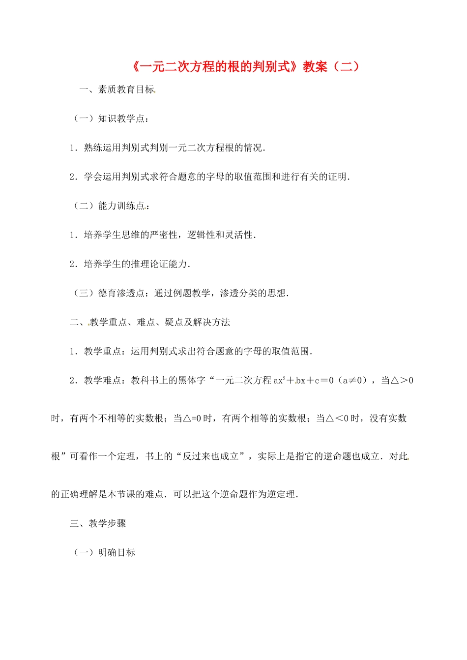 新疆兵团第五师八十八团学校九年级数学下册《一元二次方程的根的判别式》教案（二） 新人教版_第1页