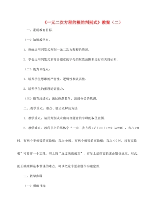 新疆兵团第五师八十八团学校九年级数学下册《一元二次方程的根的判别式》教案（二） 新人教版