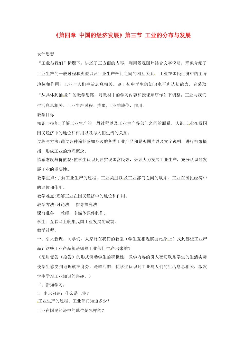 天津市武清区杨村第五中学八年级地理上册《第四章 中国的经济发展》第三节 工业的分布与发展第1课教案 新人教版_第1页