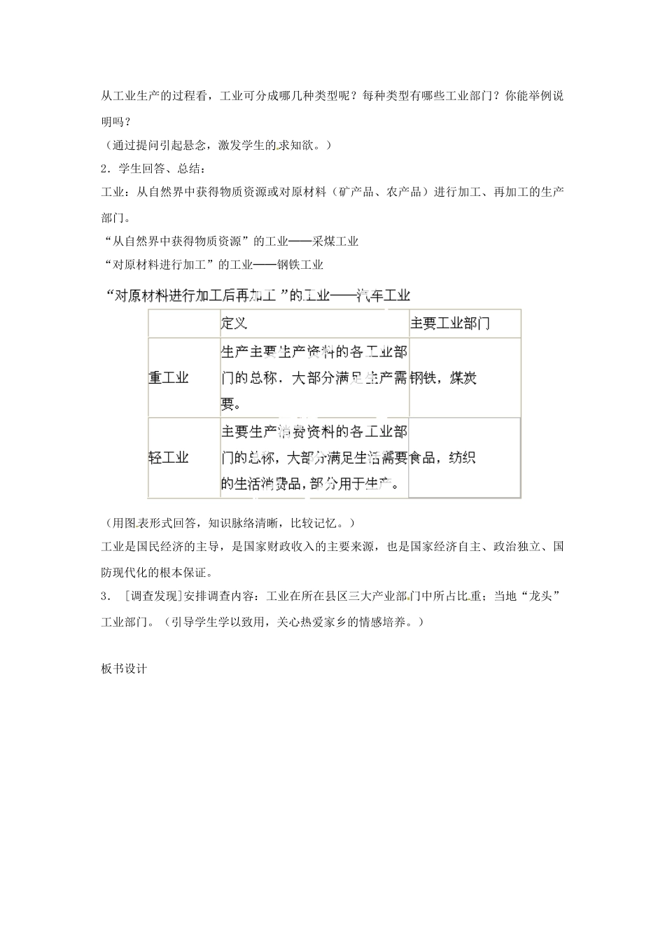 天津市武清区杨村第五中学八年级地理上册《第四章 中国的经济发展》第三节 工业的分布与发展第1课教案 新人教版_第2页