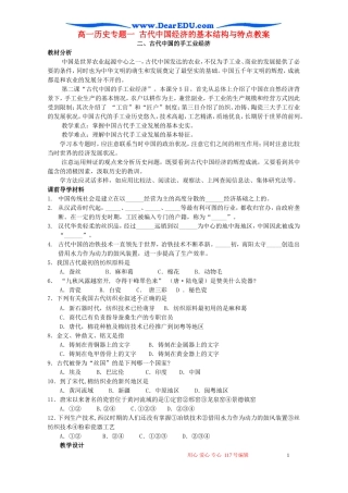 高一历史专题一 古代中国经济的基本结构与特点教案 人民版