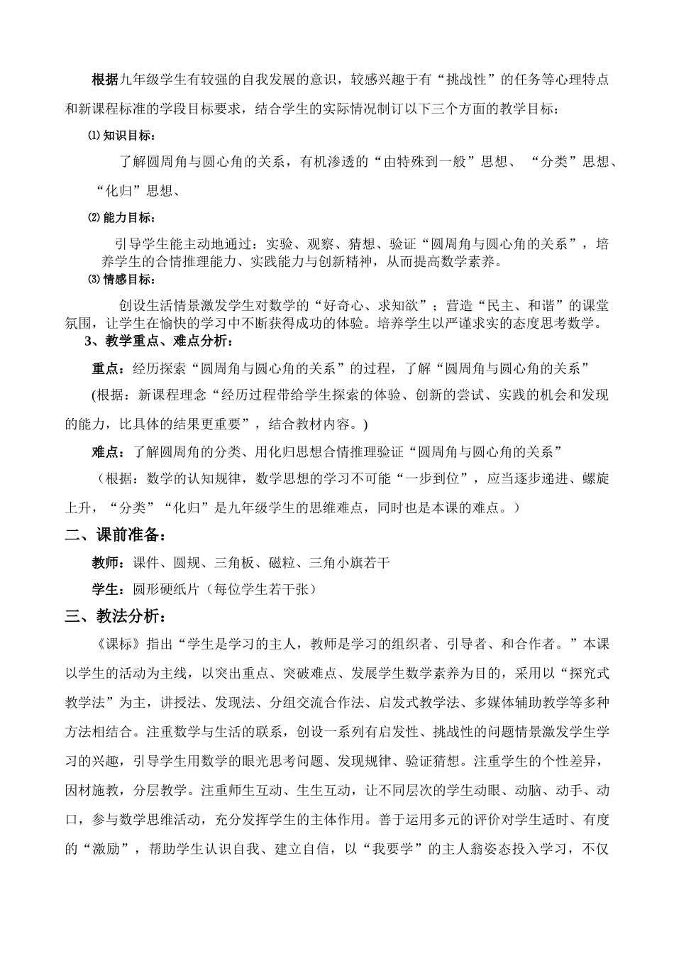 中考数学全国优质课说课教案精品——圆周角_第3页