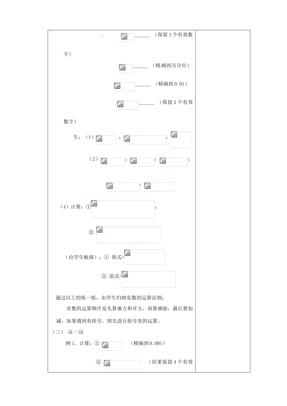 浙江省宁波市北仑区江南中学七年级数学《35 实数的运算》教案 _第3页