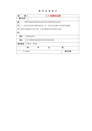 浙江省宁波市北仑区江南中学七年级数学《35 实数的运算》教案 