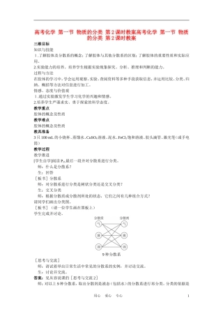 高考化学 第一节 物质的分类 第2课时教案