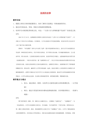 高三语文《昆剧的故事》教案 沪教版