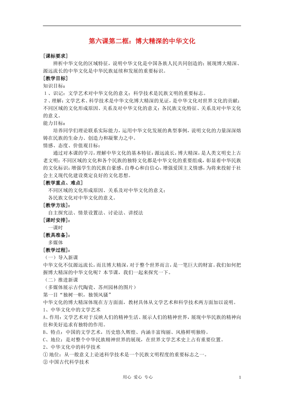 高中政治 6.2博大精深的中华文化教案（3） 新人教版必修3_第1页