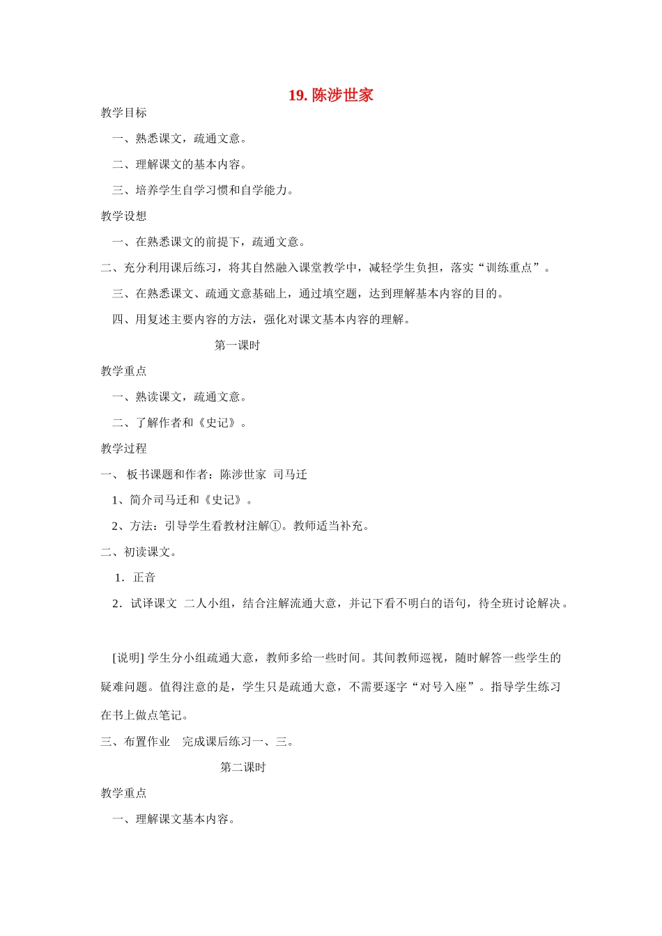 八年级语文下册 第19课《陈涉世家》教案 鲁教版-鲁教版初中八年级下册语文教案_第1页