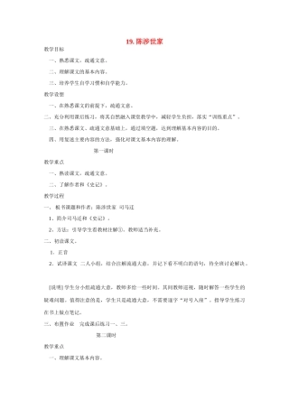 八年级语文下册 第19课《陈涉世家》教案 鲁教版-鲁教版初中八年级下册语文教案