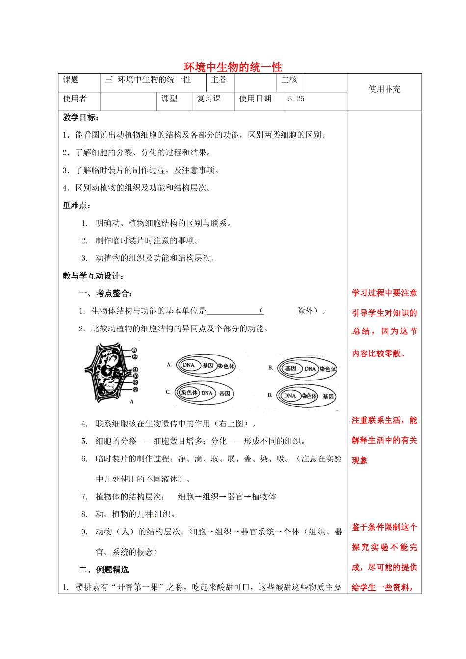 中考生物 8 环境中生物的统一性复习教案-人教版初中九年级全册生物教案_第1页
