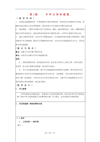 高一历史：1.1 中华文明的摇篮 教案华东师大版第二分册