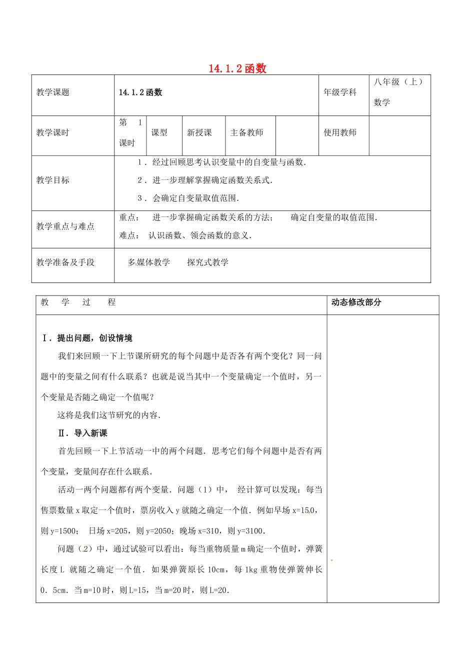 浙江省温岭市东浦中学八年级数学上册《14.1.2函数》教案  新人教版_第1页