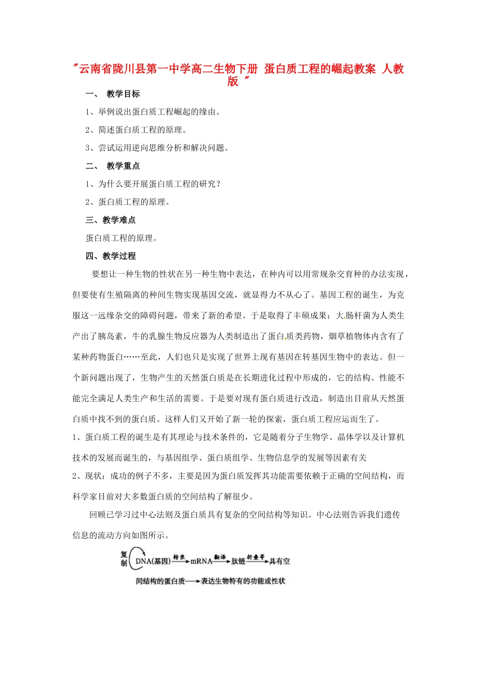 云南省陇川县第一中学高二生物下册 蛋白质工程的崛起教案 人教版 _第1页