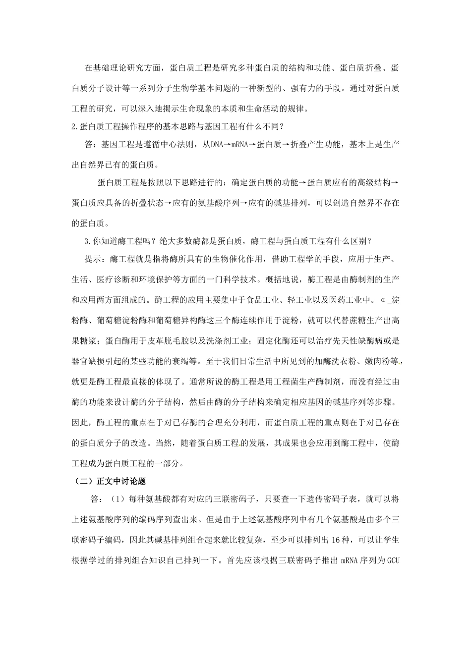 云南省陇川县第一中学高二生物下册 蛋白质工程的崛起教案 人教版 _第3页