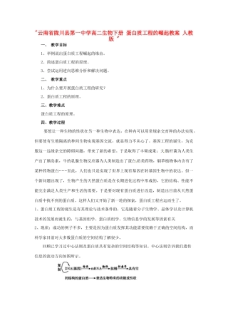 云南省陇川县第一中学高二生物下册 蛋白质工程的崛起教案 人教版 