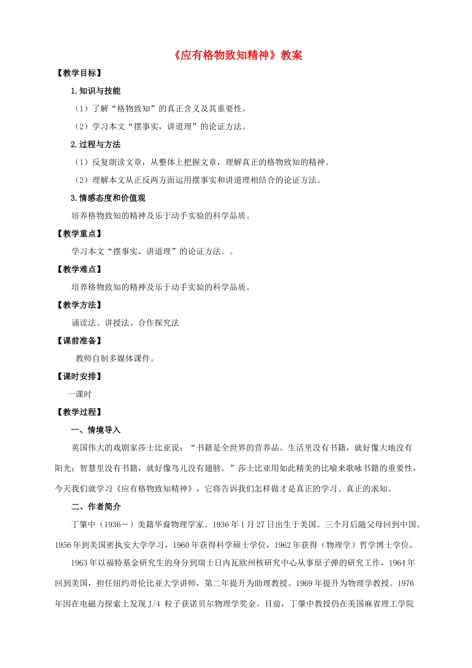 八年级语文下册 第13课《应有格物致知精神》教案 语文版-语文版初中八年级下册语文教案_第1页