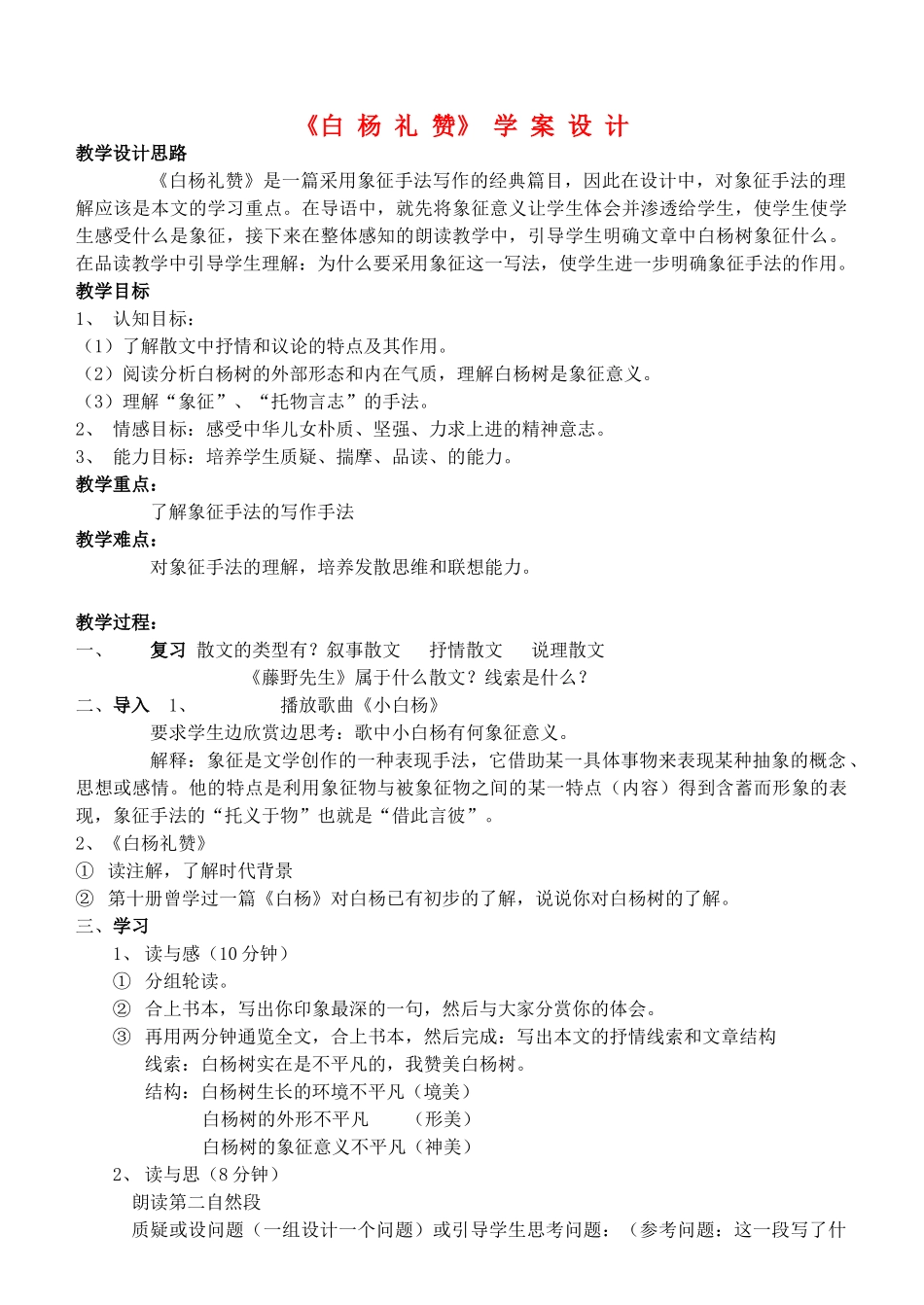 八年级语文下册 白杨礼赞教案30 苏教版_第1页