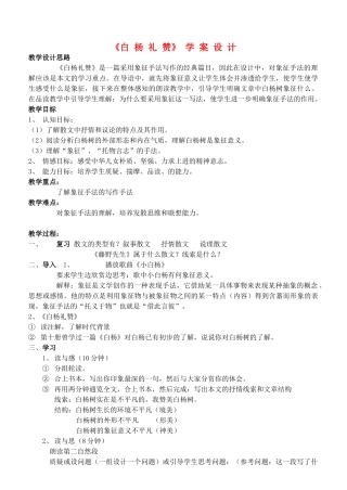八年级语文下册 白杨礼赞教案30 苏教版