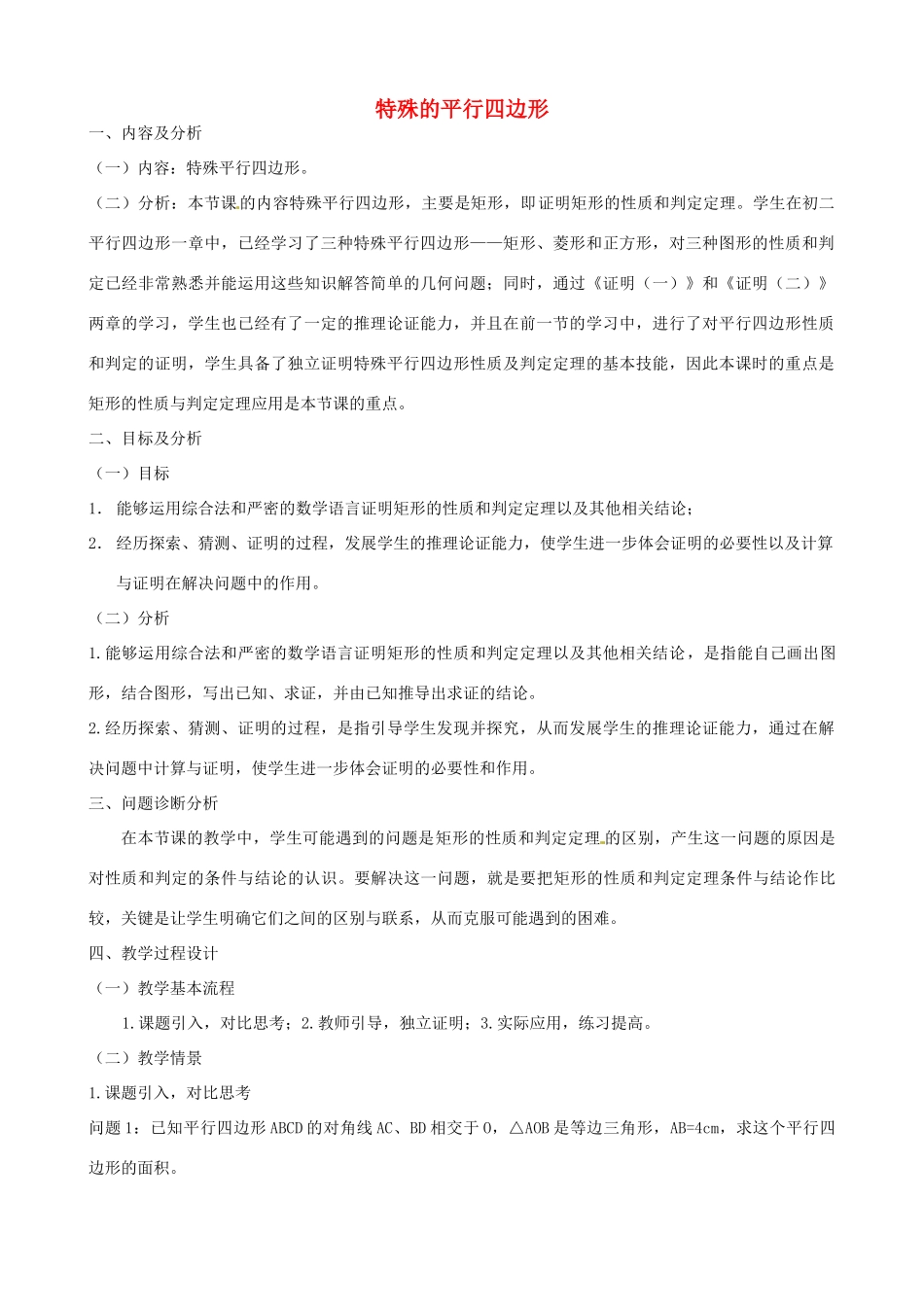 云南省昆明市艺卓高级中学九年级数学上册《3.2 特殊的平行四边形》教学设计（1） 北师大版_第1页