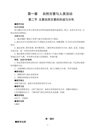 人教版高中地理选修5主要自然灾害的形成与分布教案