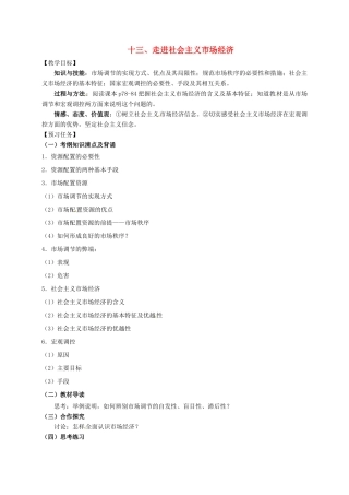 高中政治 十三、走进社会主义市场经济预习案 新人教版必修1-新人教版高一必修1政治教案