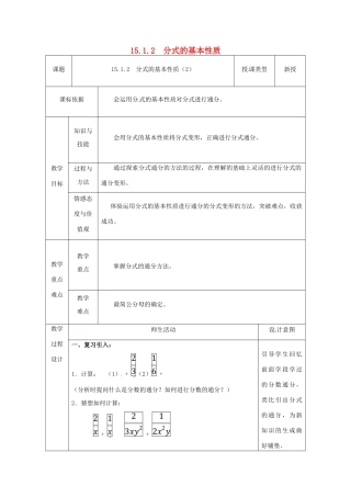 陕西省安康市石泉县池河镇八年级数学上册 15.1 分式 15.1.2 分式的基本性质（2）教案 （新版）新人教版-（新版）新人教版初中八年级上册数学教案