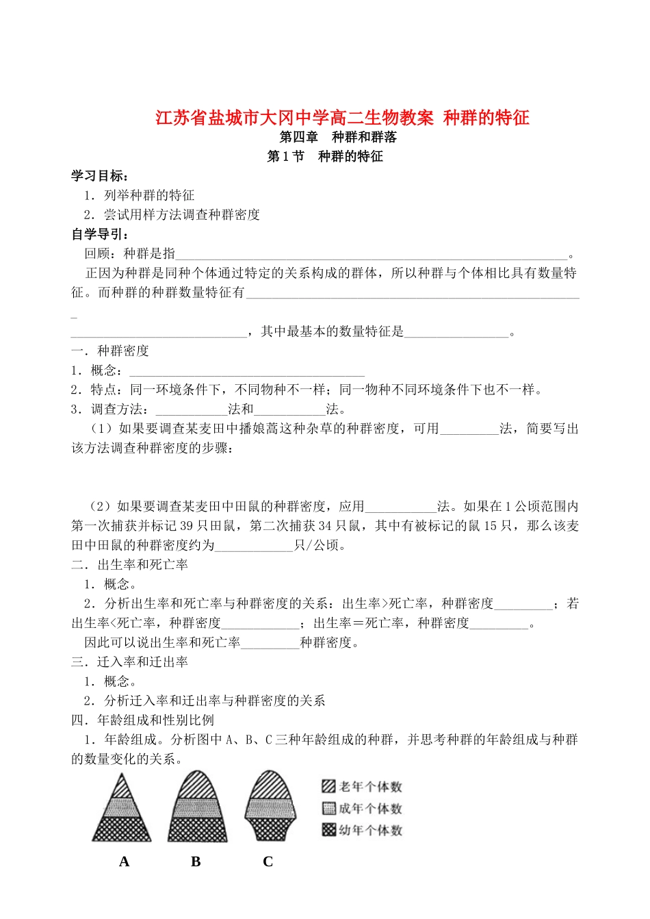 江苏省盐城市大冈中学高二生物教案 种群的特征_第1页