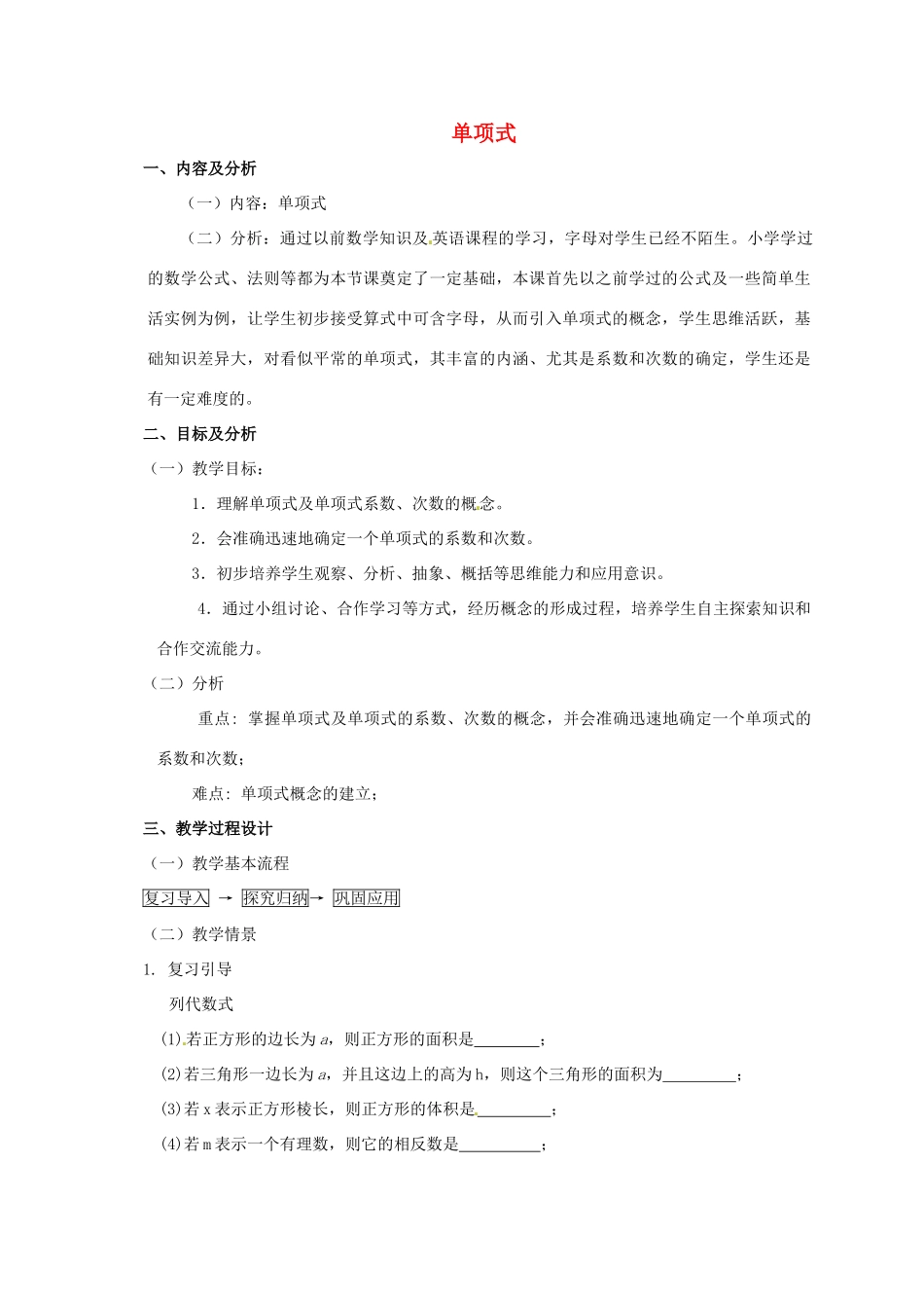 云南省昆明市艺卓高级中学七年级数学上册《2.1.1 单项式》教学设计 新人教版_第1页