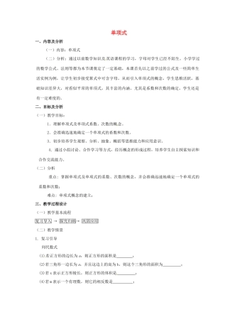 云南省昆明市艺卓高级中学七年级数学上册《2.1.1 单项式》教学设计 新人教版