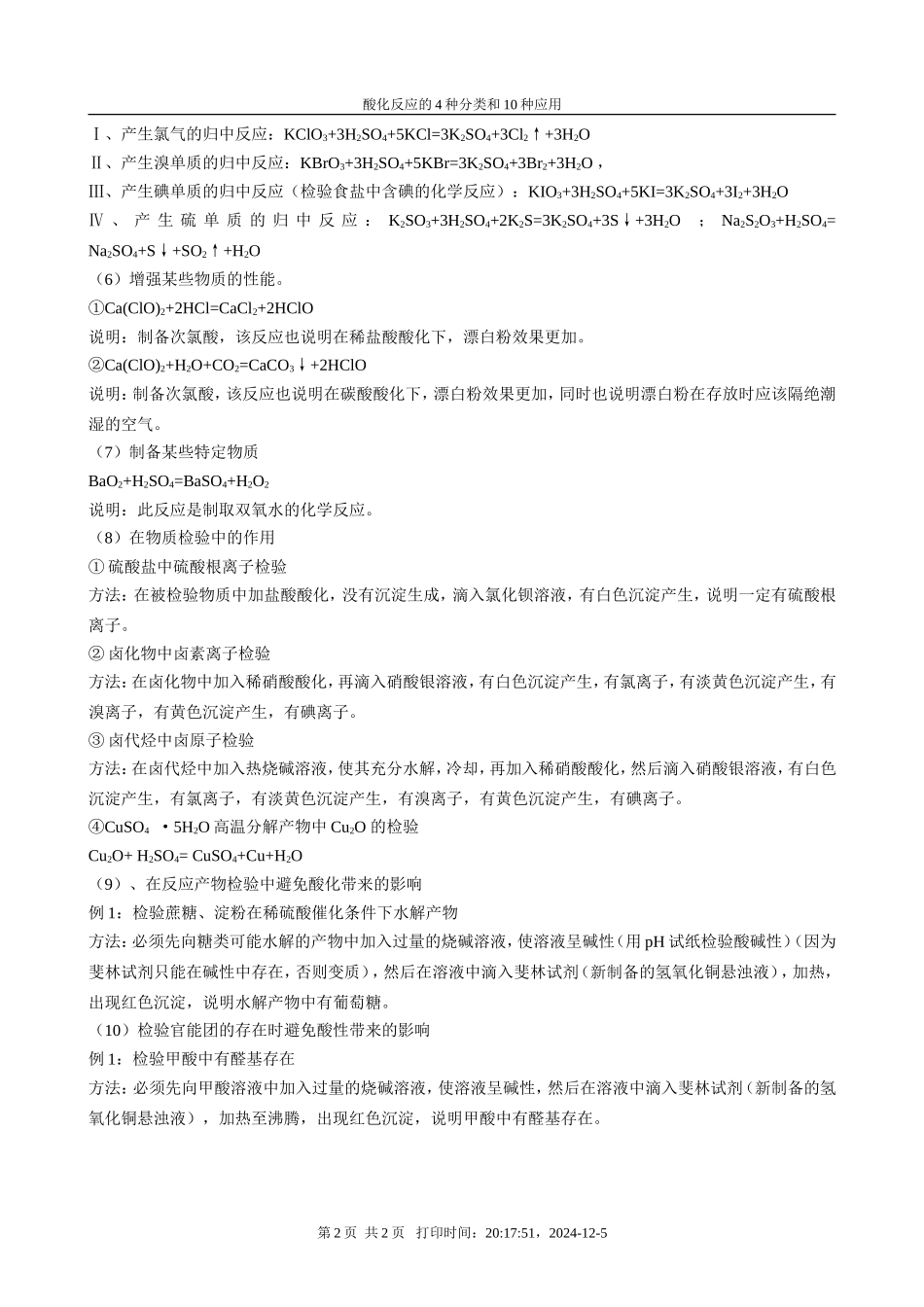 高三化学酸化反应的4种分类和10点应用_第2页