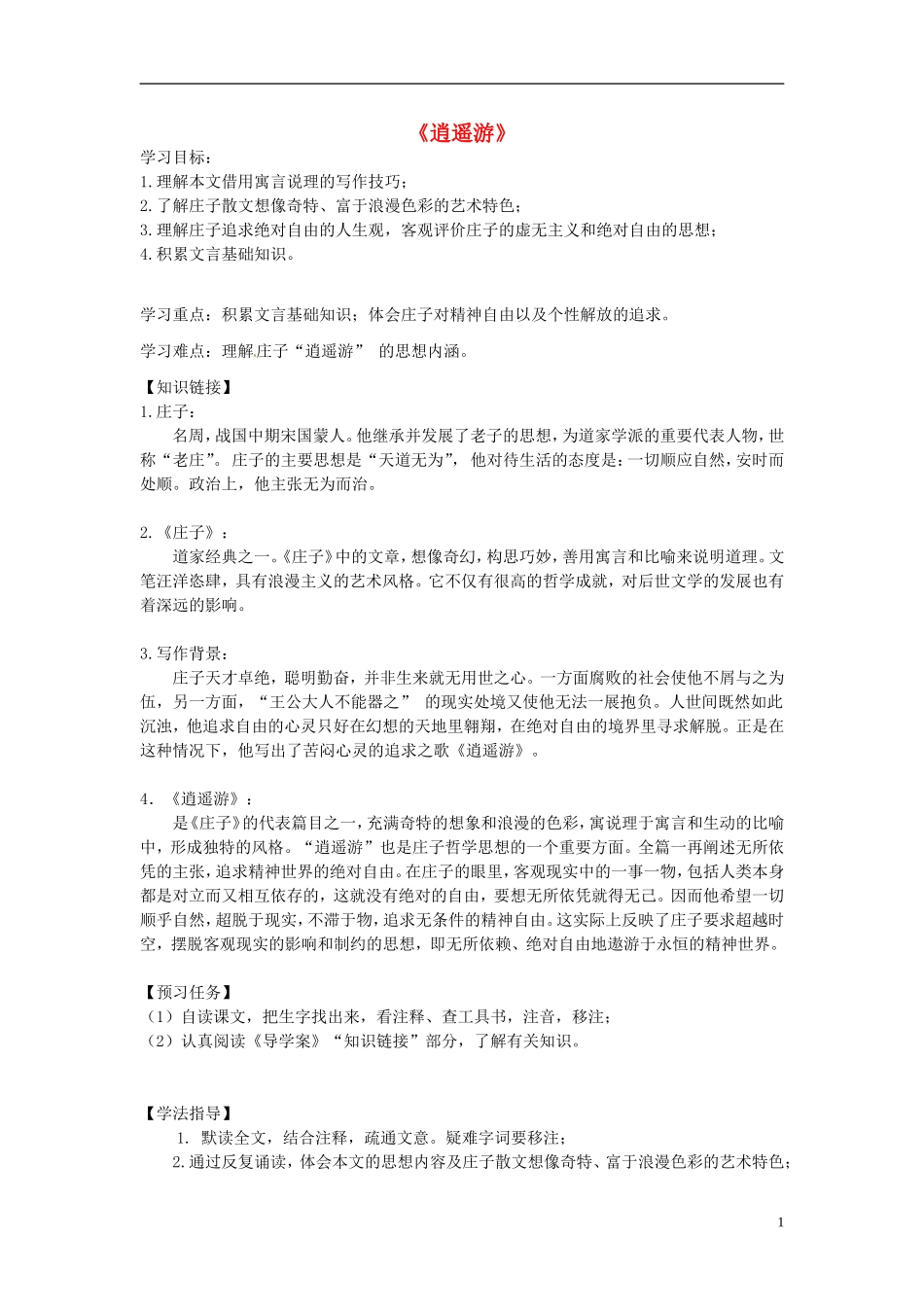 高中语文 2.6 逍遥游导学案 新人教版必修5-新人教版高二必修5语文学案_第1页