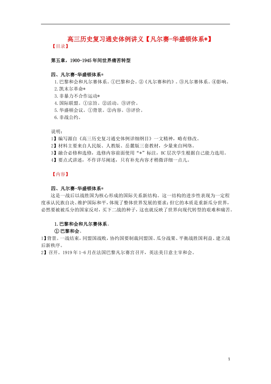 高三历史复习 通史体例讲义 凡尔赛-华盛顿体系 _第1页