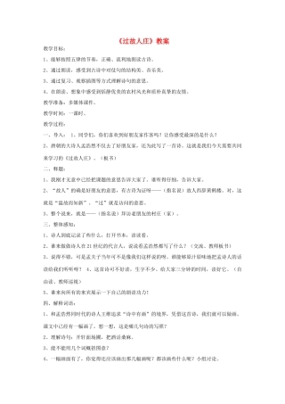 八年级语文下册《过故人庄》教案 北师大版