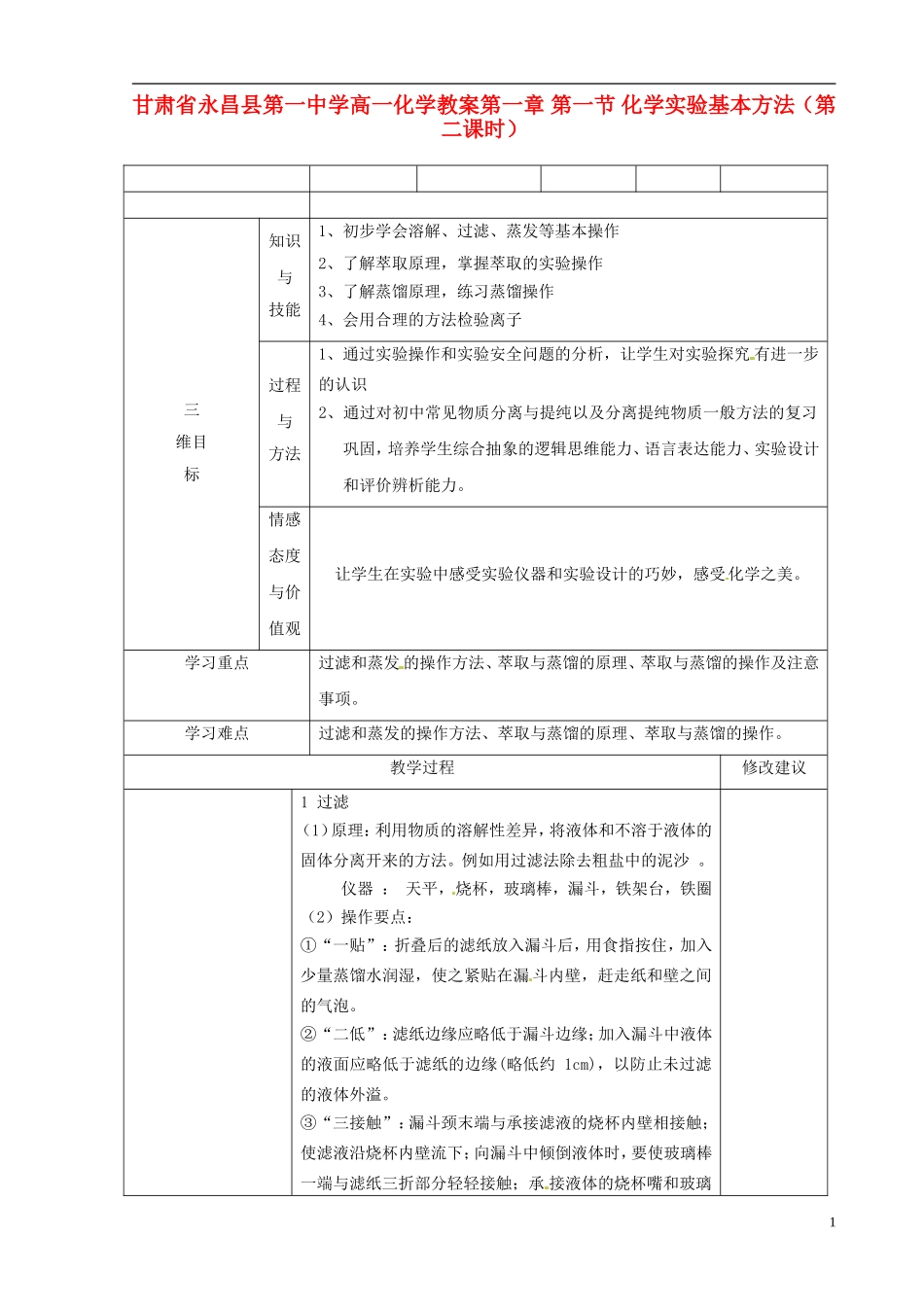 甘肃省永昌县第一中学高一化学 第一章 第一节 化学实验基本方法（第二课时）教案_第1页