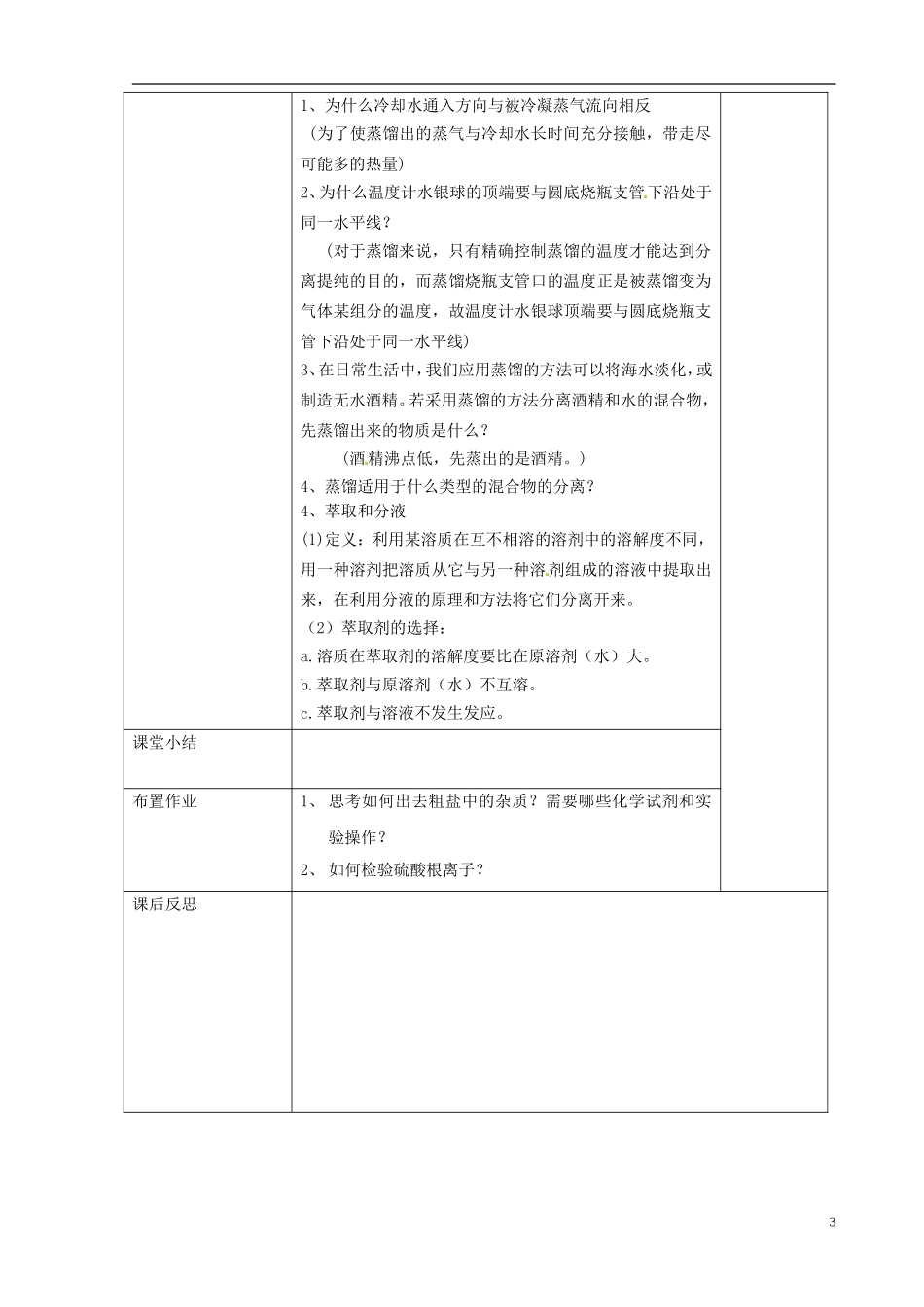 甘肃省永昌县第一中学高一化学 第一章 第一节 化学实验基本方法（第二课时）教案_第3页