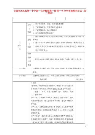 甘肃省永昌县第一中学高一化学 第一章 第一节 化学实验基本方法（第二课时）教案